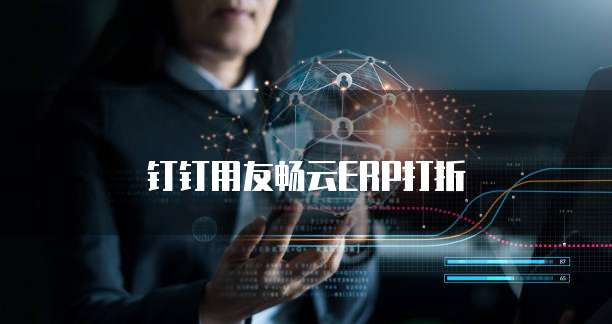 钉钉用友畅云ERP打折