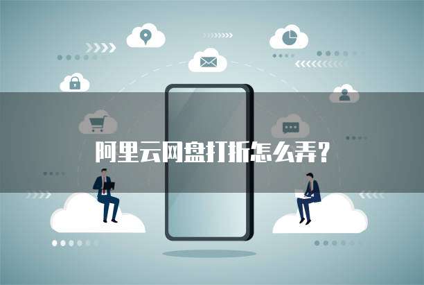 阿里云网盘打折怎么弄?