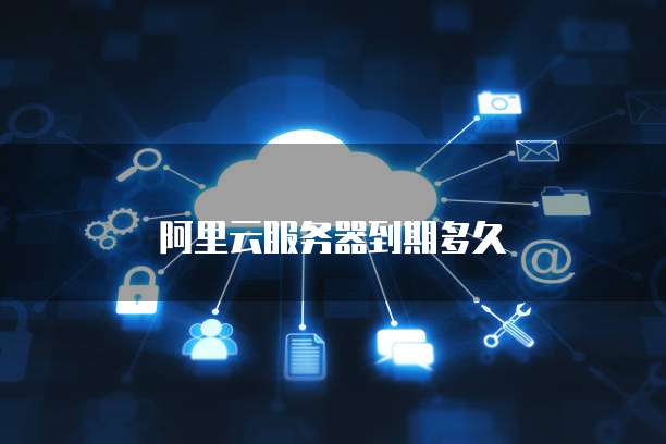 阿里云学生服务器价格是多少?