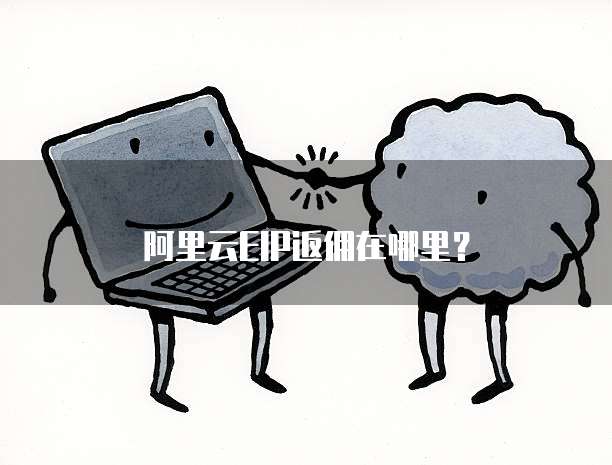 阿里云EIP返佣在哪里？