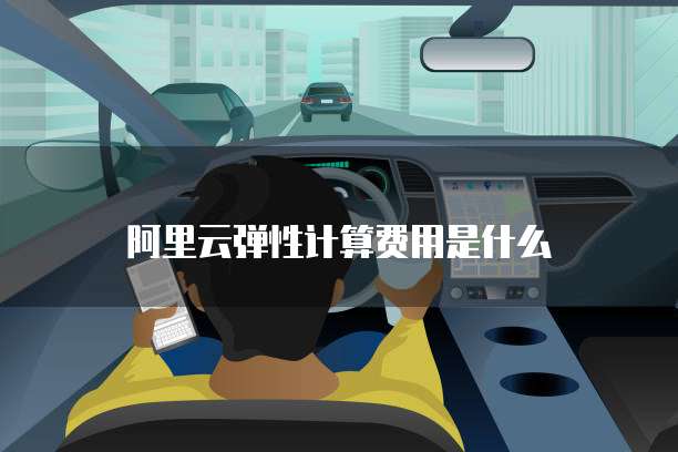 阿里云弹性计算费用是什么