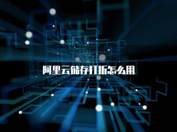 阿里云储存打折怎么用