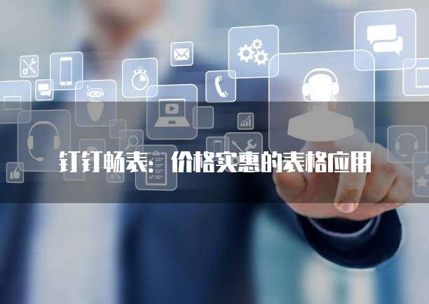 钉钉畅表：价格实惠的表格应用