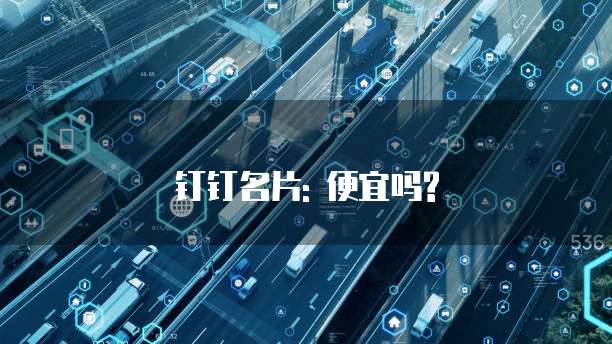 钉钉名片: 便宜吗?