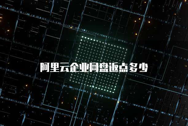 阿里云企业网盘返点多少