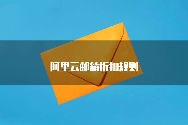 阿里云邮箱折扣规则