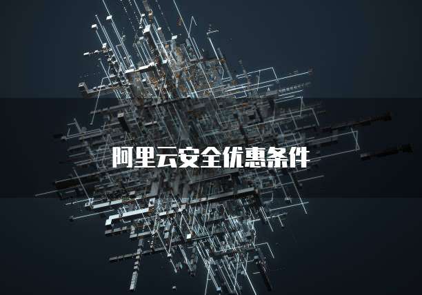阿里云安全优惠条件