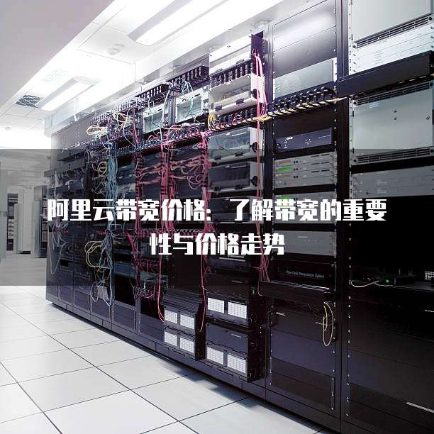阿里云带宽价格:了解带宽的重要性与价格走势