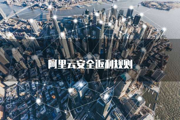 阿里云安全返利规则