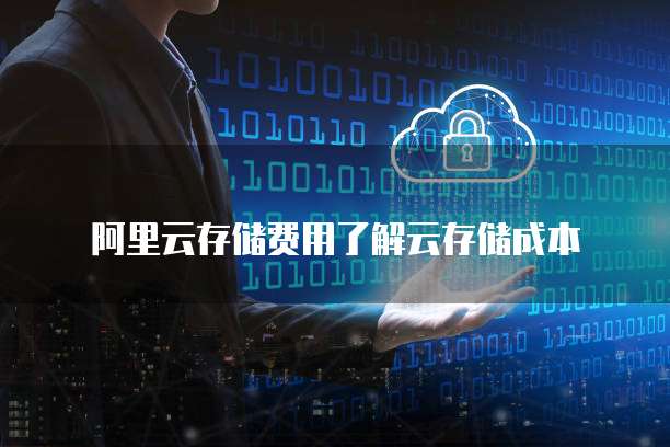 阿里云存储费用了解云存储成本