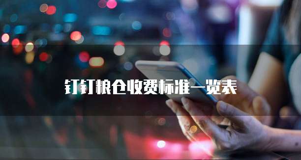 钉钉粮仓收费标准一览表