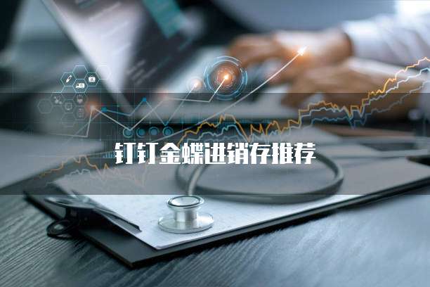 钉钉金蝶进销存推荐