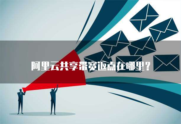阿里云共享带宽返点在哪里?