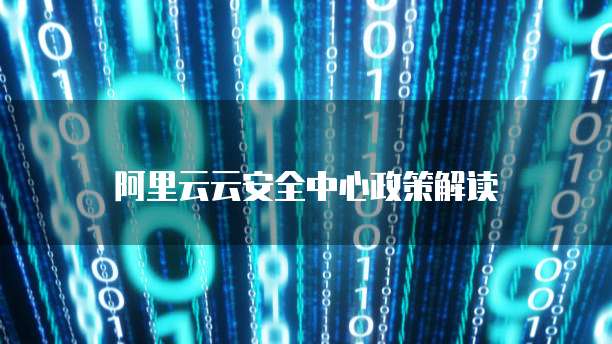 阿里云云安全中心政策解读