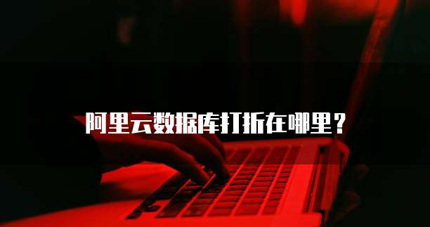 阿里云数据库打折在哪里?