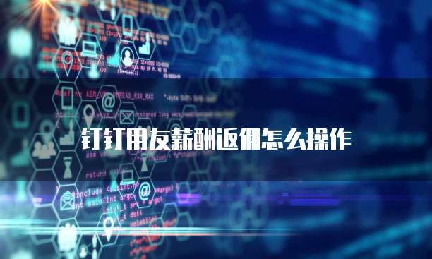 钉钉用友薪酬返佣怎么操作