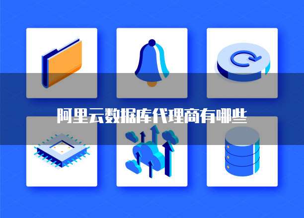 阿里云数据库代理商有哪些