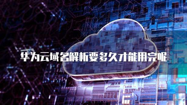 如何利用阿里云域名建站