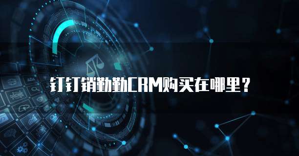 钉钉销勤勤CRM购买在哪里？
