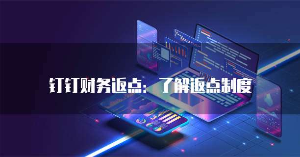 钉钉财务返点：了解返点制度