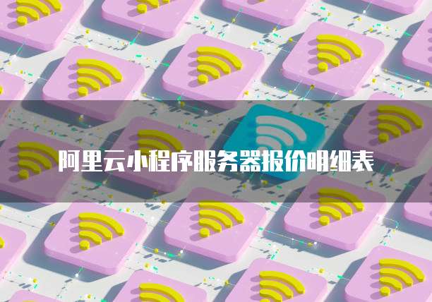 阿里云小程序服务器报价明细表