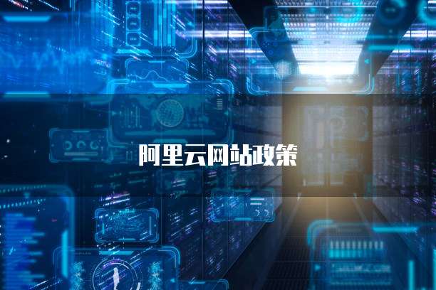 阿里云网站政策