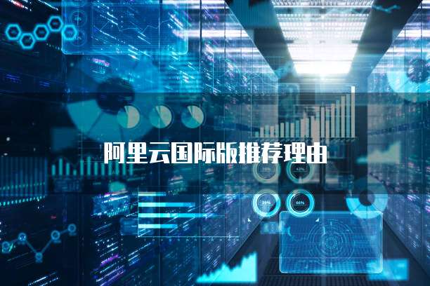 阿里云国际版推荐理由