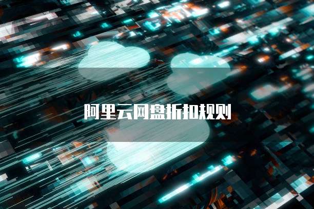 阿里云网盘折扣规则