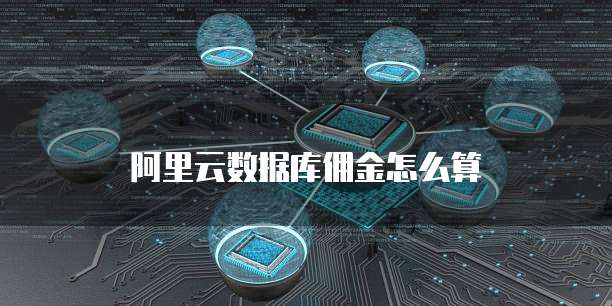 阿里云数据库佣金怎么算