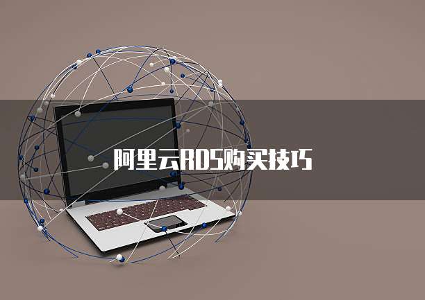 阿里云RDS购买技巧
