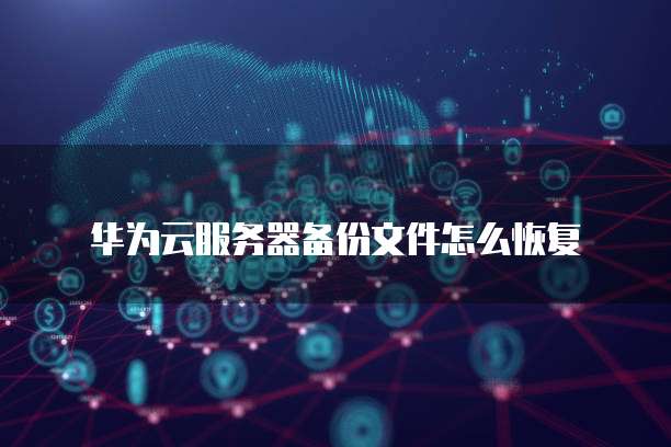 阿里云域名购买之后登录不了怎么办?