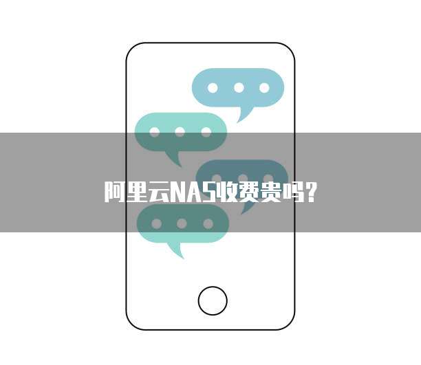 阿里云NAS收费贵吗?