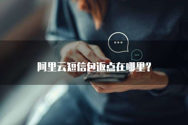 阿里云短信包返点在哪里？