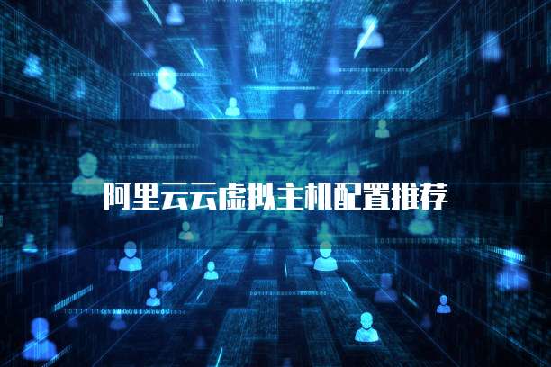 阿里云云虚拟主机配置推荐