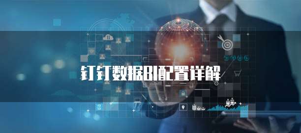 钉钉数据BI配置详解