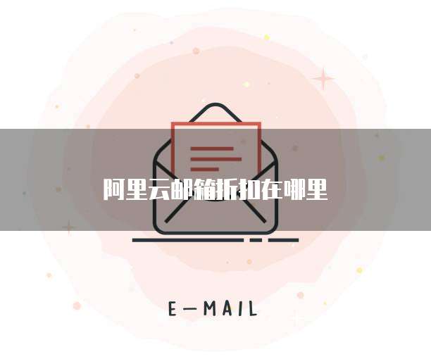 阿里云邮箱折扣在哪里