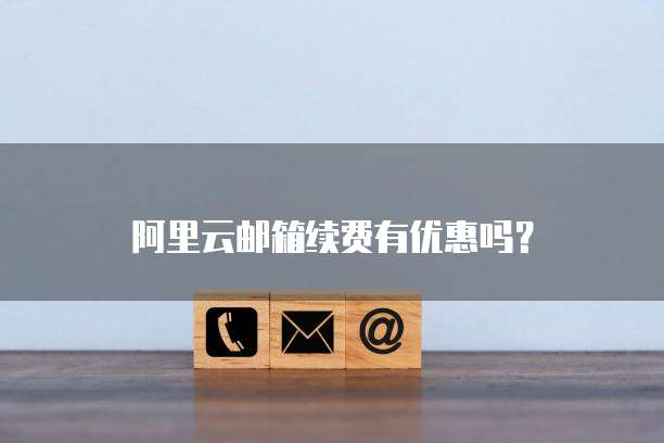 阿里云邮箱续费有优惠吗?