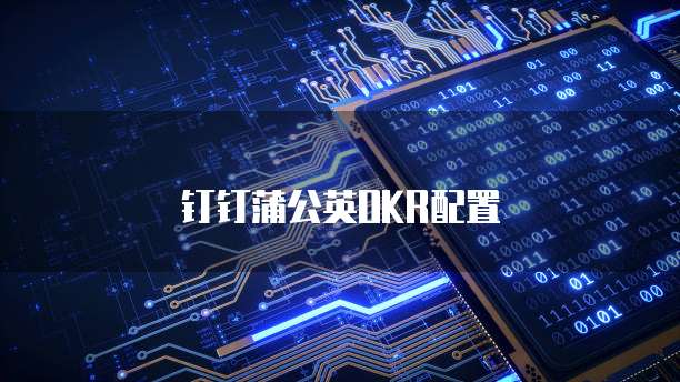 钉钉蒲公英OKR配置