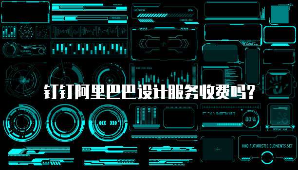 钉钉阿里巴巴设计服务收费吗？