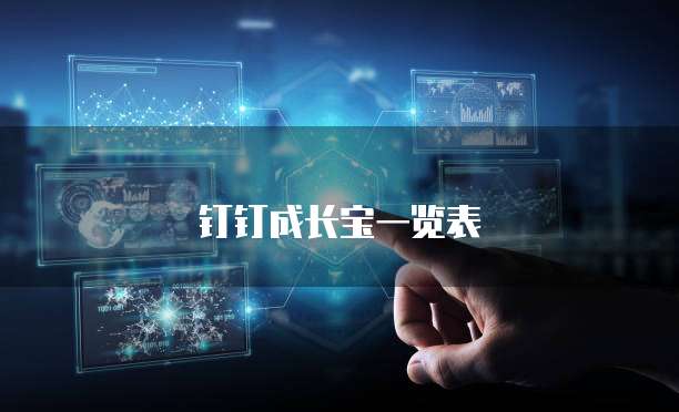 钉钉成长宝一览表