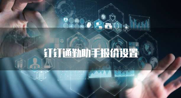 钉钉通勤助手报价设置