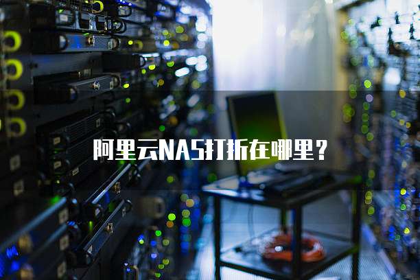 阿里云NAS打折在哪里?