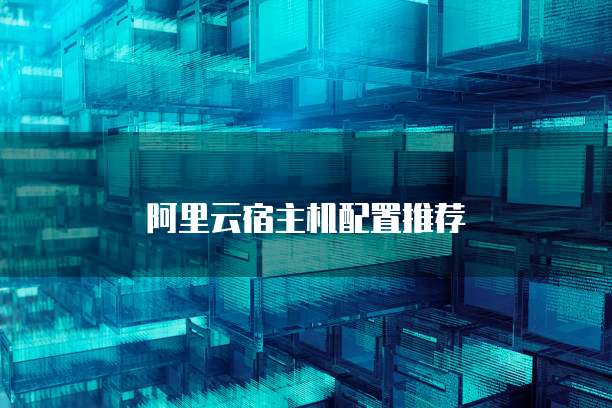 阿里云宿主机配置推荐