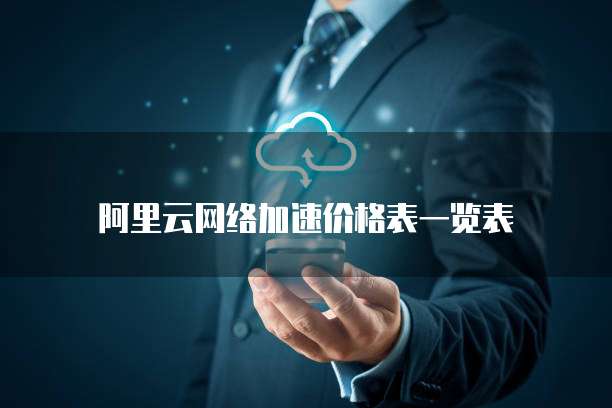 阿里云网络加速价格表一览表
