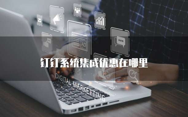 钉钉系统集成优惠在哪里