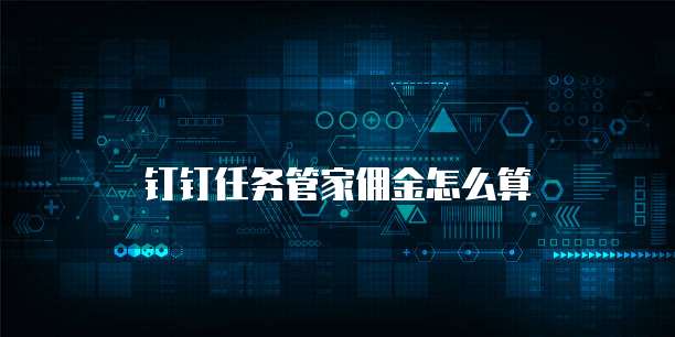 钉钉任务管家佣金怎么算