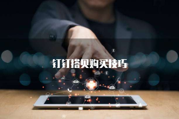 钉钉搭贝购买技巧