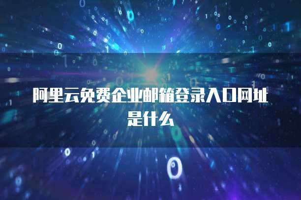 阿里云服务器特别慢:原因与解决方案