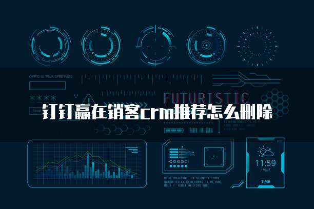 钉钉赢在销客CRM推荐怎么删除