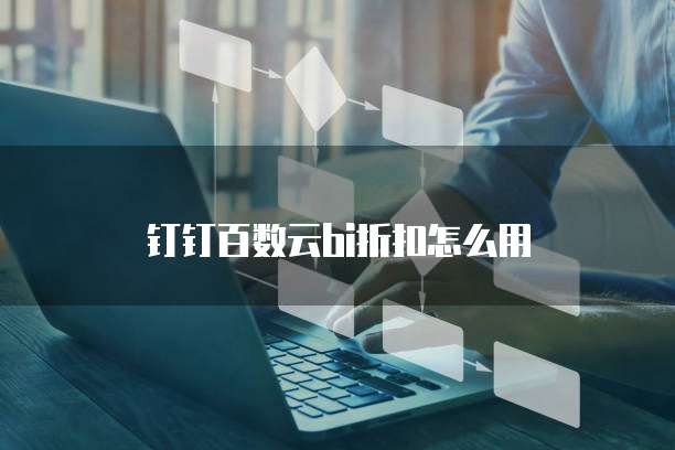 钉钉百数云bi折扣怎么用